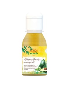 Массажное масло для чувствительной кожи с витамином F Sleeping Beauty 100 Reamay
