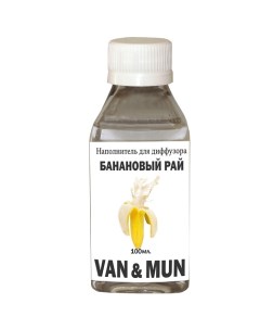 Наполнитель для ароматического диффузора Банановый рай 100 Van&mun
