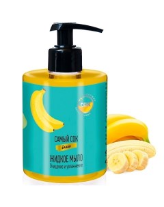 Жидкое мыло Очищение и Увлажнение с натуральным соком банана 300 Самый сок