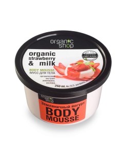 Мусс для тела Земляничный йогурт Organic shop