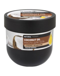Масло для тела COCONUT OIL Глубокое увлажнение с маслом КОКОСА Dr. sante