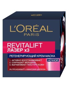 Ночной антивозрастной крем маска Ревиталифт Лазер х3 для лица L'oreal paris