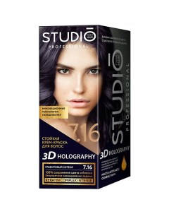 Стойкая крем краска для волос 3D HOLOGRAPHY Studio professional