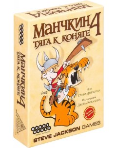 Настольная игра Манчкин 4 Тяга к коняге 1115 3 е русское издание Мир хобби