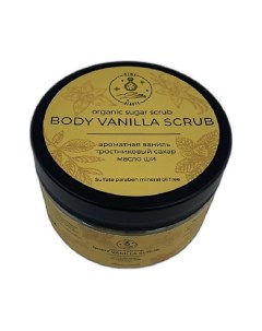 Скраб ванильный Body vanilla scrub 200 Kinabeauty