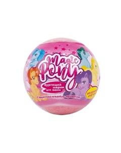 Бурлящий шарик для ванны c игрушкой Пони для детей 3 130 L'cosmetics