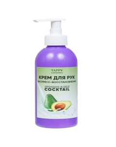 Крем для рук экспресс восстановление avokado milk 250 Tappy cosmetics