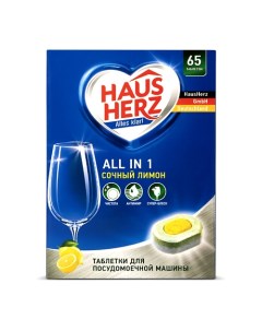 Таблетки для посудомоечных машин All in 1 Сочный лимон 65 Hausherz