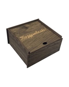 Коробка подарочная Woodary