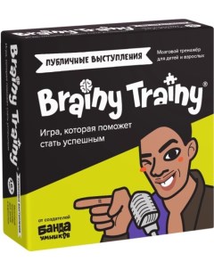 Настольная игра Публичные выступления УМ676 Brainy trainy