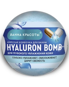 Шипучая бомбочка для ванны HYALURON BOMB Ванна красоты 110 Fito косметик