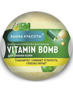 Шипучая бомбочка для ванны VITAMIN BOMB Ванна красоты 110 Fito косметик