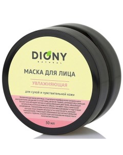 Маска для лица Увлажняющая с гиалуроновой кислотой для сухой и чувствительной кожи 50 Diony