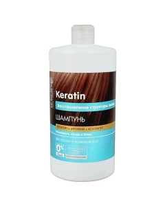 Шампунь для тусклых и ломких волос Восстановление структуры волос с КЕРАТИНОМ АРГИНИНОМ 1000 Dr. sante