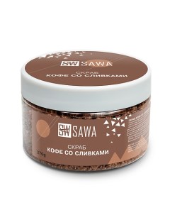 Скраб для тела кофе со сливками 270 Sawa