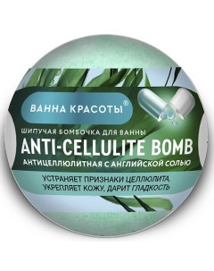 Шипучая бомбочка для ванны ANTI CELLULITE BOMB серии Ванна красоты 110 Fito косметик