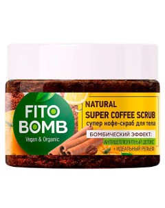 Супер кофе скраб для тела Антицеллюлитный детокс Идеальный рельеф FITO BOMB 250 Fito косметик