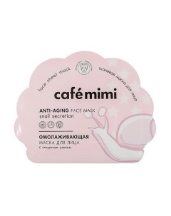 Тканевая маска для лица с секретом улитки Омолаживающая Cafe mimi