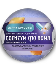 Шипучая бомбочка для ванны COENZYME Q10 BOMB Ванна красоты 110 Fito косметик