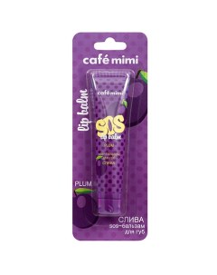 SOS бальзам для губ СЛИВА 15 Cafe mimi