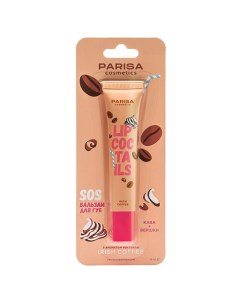 Бальзам для губ SOS Parisa cosmetics