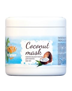 Питательная маска для волос с кокосовым маслом COCONUT MASK 600 Reamay