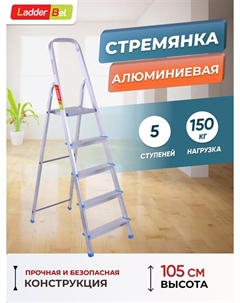 Лестница-стремянка алюм 5 ступ STR-AL-5 3,2м Ladderbel