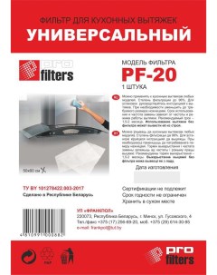 Фильтр для кухонной вытяжки PF 20 Profilters