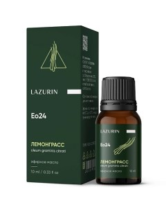 Эфирное масло лемонграсса 100 натуральное 10 Lazurin