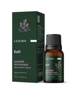 Эфирное масло Шалфея мускатного 10 Lazurin