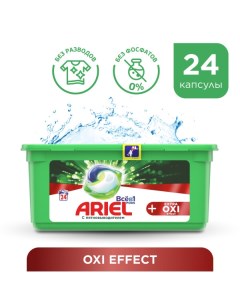 Капсулы для стирки все в 1 pods extra oxi effect 24x27 3 г Ariel