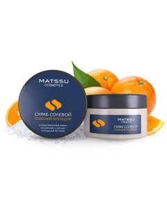 Скраб солевой Соленый апельсин серии Laminaria shop 230 Matssu