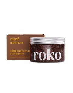 Антицеллюлитный скраб для тела Кофе и шоколад с цитрусом 250 Roko