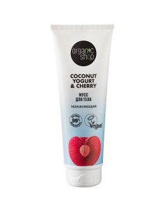 Мусс для тела Увлажняющий Coconut yogurt Organic shop