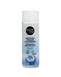 Мицеллярная вода для снятия макияжа Увлажняющая Coconut yogurt Organic shop