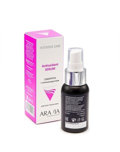 Сыворотка с антиоксидантами Antioxidant Serum Aravia professional