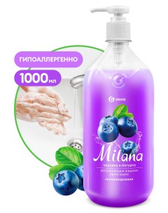 Мыло жидкое для рук Milana черника в йогурте 1л арт 126301 Grass