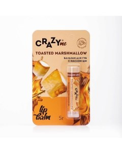 Бальзам для губ Toasted Marshmallow с ароматом Жареный Зефир 5 Crazyme