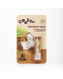 Бальзам для губ Coconut Milk с ароматом Кокосовое Молоко 5 Crazyme
