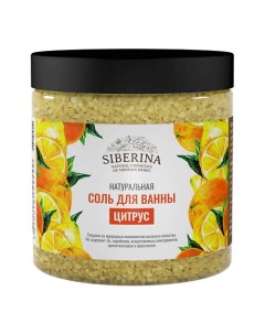 Соль для ванны Цитрус 600 Siberina