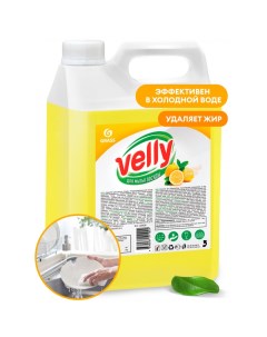 Средство для мытья посуды Velly Лимон арт 125428 5 кг Grass