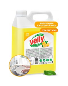 Средство для мытья посуды "Velly" (Лимон) арт.125428, 5 кг Grass