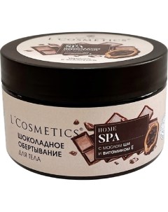 Маска шоколадная для тела обертывание с маслом Ши и витамином Е 250 L'cosmetics