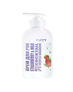 Крем для рук экспресс увлажнение strawberry milk 250 Tappy cosmetics
