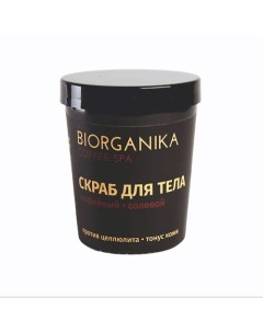 Скраб для тела антицеллюлитный солевой COFFEE SPA 200 Biorganika