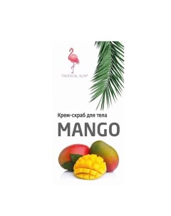 Крем скраб для тела с ароматом Манго 250 Tropical sun