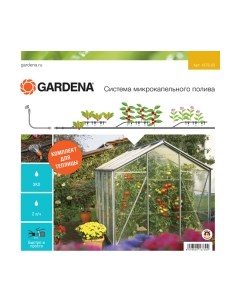 Система капельного полива Gardena