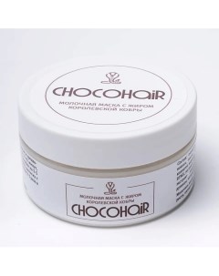 Натуральная маска для роста волос с жиром королевской кобры 200 Chocohair