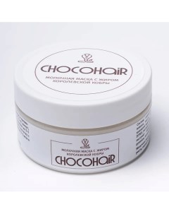 Натуральная молочно кокосовая маска для увлажнения и восстановления волос 200 Chocohair