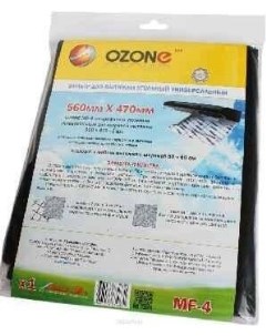 Фильтр для вытяжки MF 4 Микрофильтр угольный универсальный Ozone